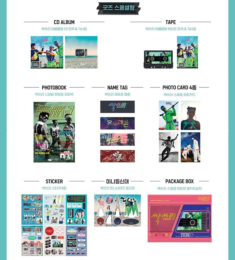 싹쓰리 굿즈 종류, 예약 판매하는 곳, 기간, 배송 예정일