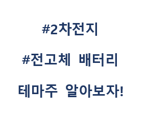 2차전지 전고체 배터리 관련주 테마주 대장주 수혜주입니다