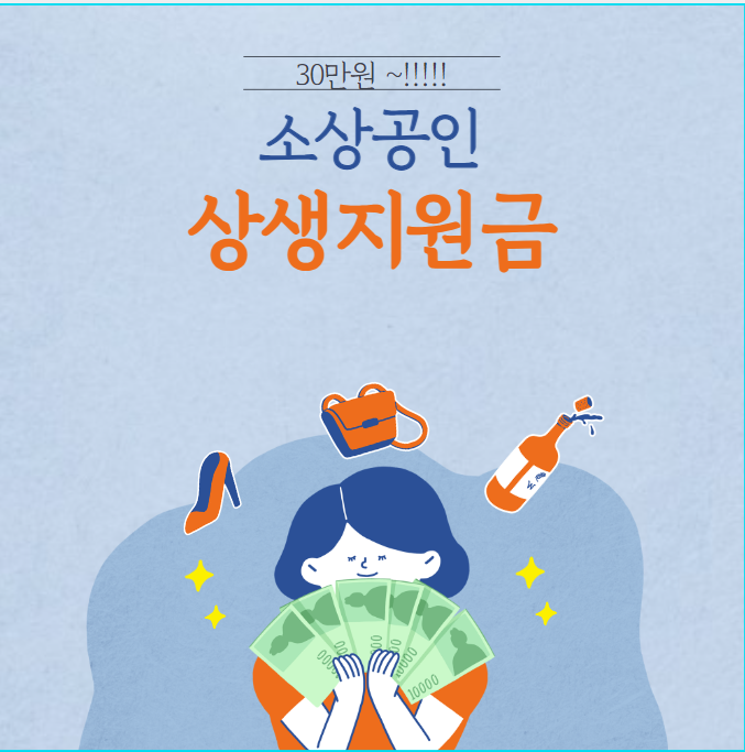 소상공인 상생지원금 - 신청방법, 신청절차, 지원자격, 금액