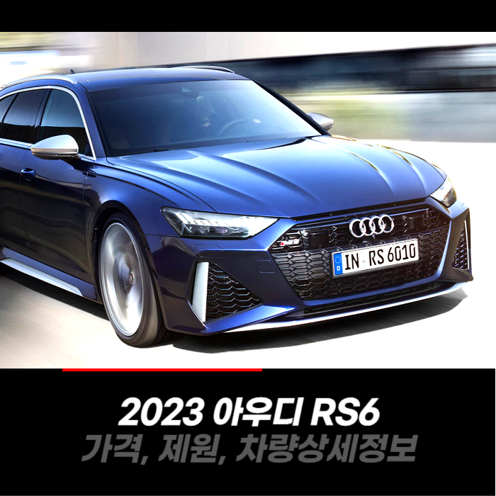 2023 아우디 RS6 가격, 제원, 차량 카탈로그 상세정보