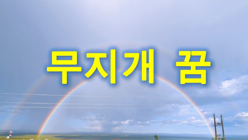 무지개 꿈, 쌍무지개 꿈