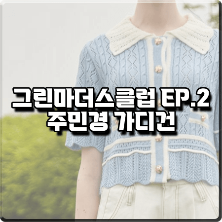 그린마더스클럽 2회 주민경 가디건 :: 바이탈싸인 레이스펀칭 하늘색 가디건 : 박윤주 패션