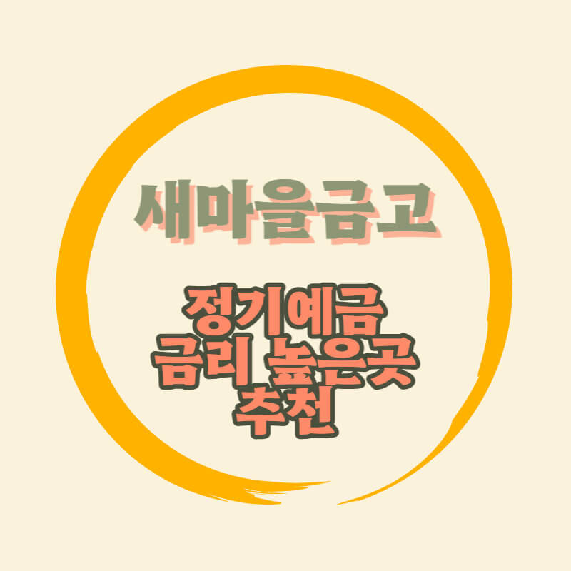 새마을금고 특판 정기예금 고금리 금리비교 추천