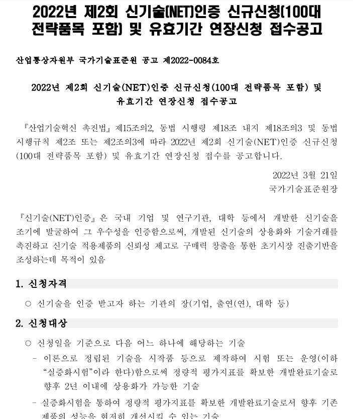 2022년 제2회 신기술(NET)인증 신규신청(100대 전략품목 포함) 및 유효기간 연장 신청 접수 공고