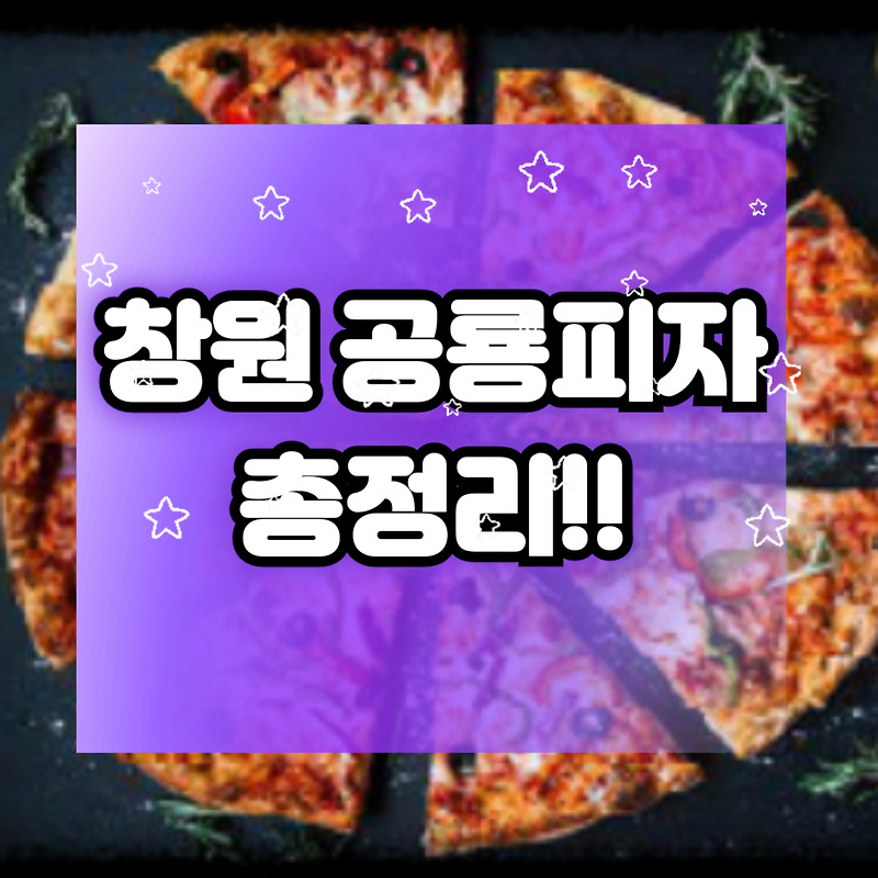[창원 공룡피자] 창원맛집 피자맛집 피자빅 초대형싸이즈 피자에 대한 모든것!