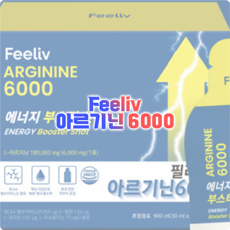 필리브 아르기닌 효능과 성분, 함량, 먹는법, 부작용 총정리 - Feeliv 아르기닌 6000