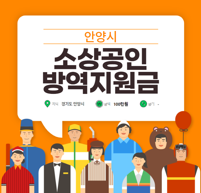 안양시 소상공인 재난지원금 지원 시행 공고