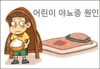 어린이 야뇨증 원인 소아 야뇨증 치료