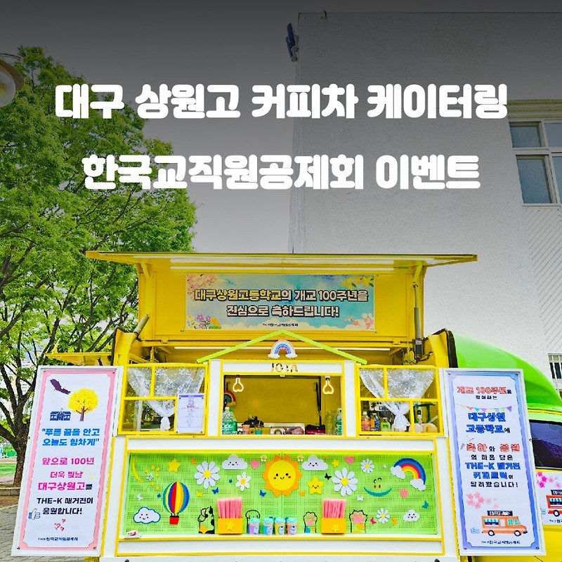 대구 상원 고등학교 개교 100주년 한국교직원공제회 커피차 이벤트