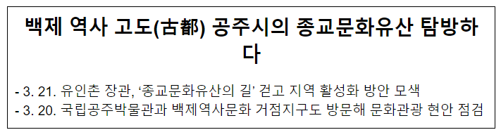 백제 역사 고도(古都) 공주시의 종교문화유산 탐방하다
