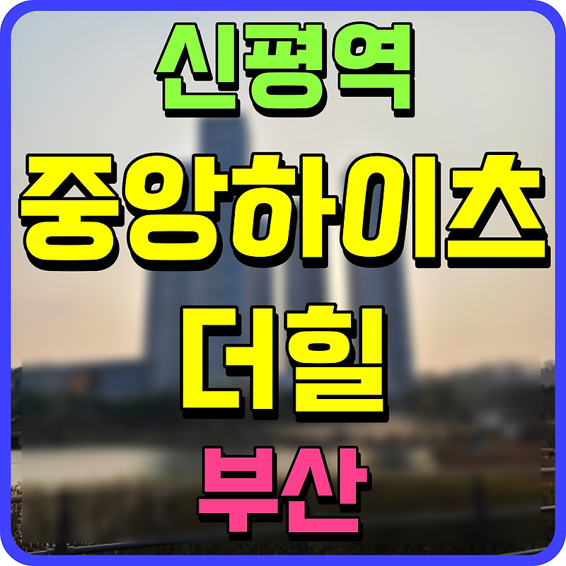 중앙하이츠 더힐 신평역 아파트 부산 사하구 아파트 분양 소식