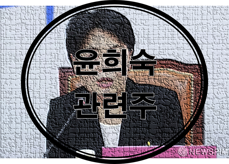 윤희숙 관련주 테마주 총 정리(feat. 국민의힘 국회의원, 서울시장 후보)