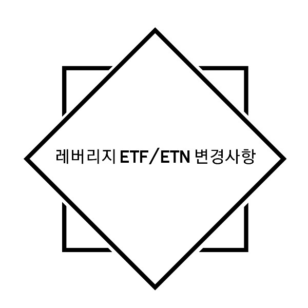 레버리지 ETF/ETN  변경 사항 ( 기본예탁금 및 사전교육이수 필수 ) _ft.키움증권