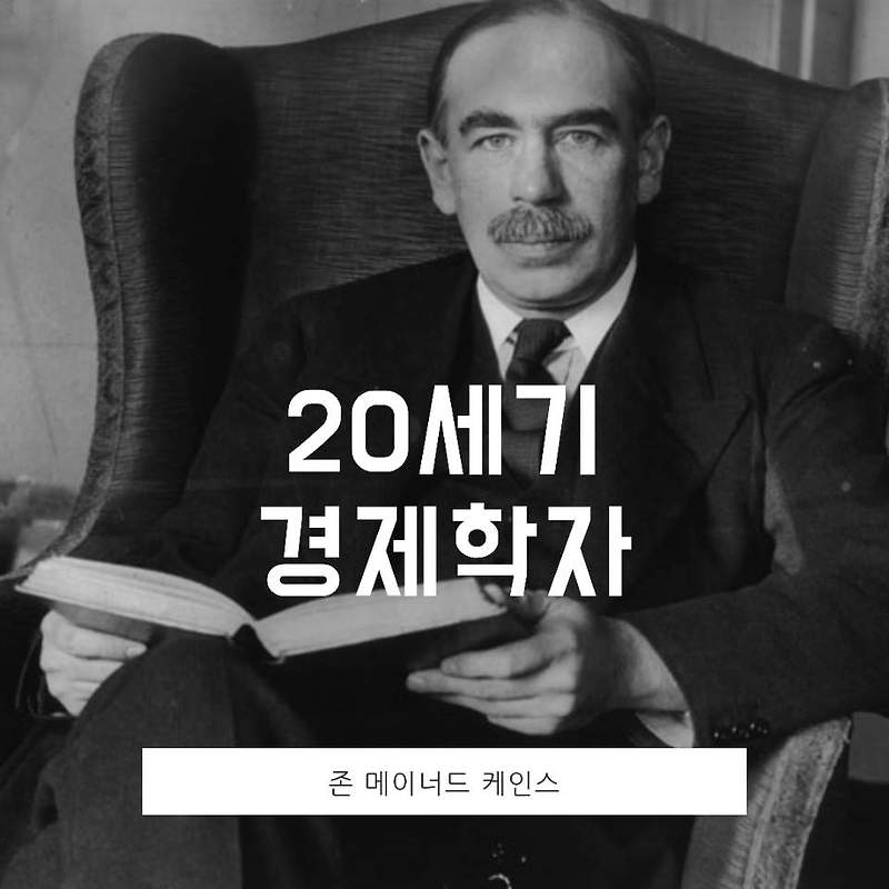 존 메이너드 케인스 대공황 속 투자의  신