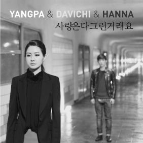 양파 (이은진), 다비치, HANNA 사랑은 다 그런거래요 듣기/가사/앨범/유튜브/뮤비/반복재생/작곡작사