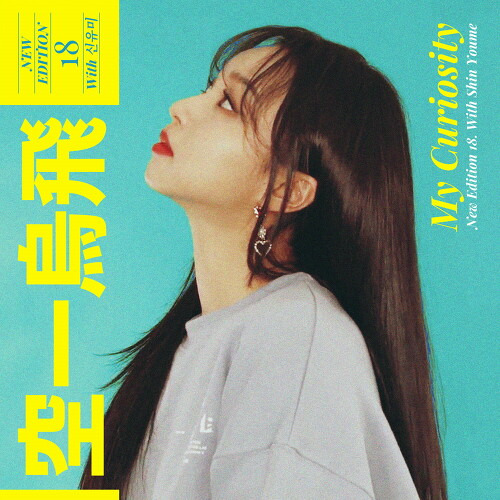 015B, 신유미 나의 호기심 듣기/가사/앨범/유튜브/뮤비/반복재생/작곡작사