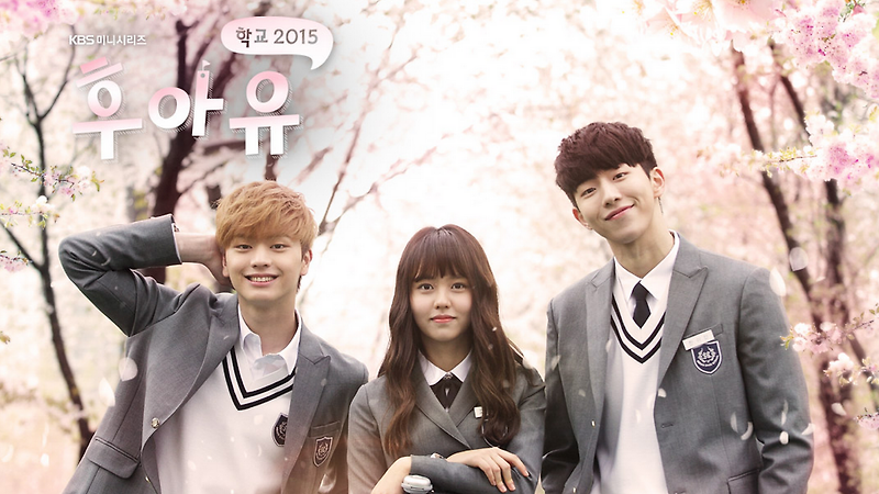 [한국드라마] 2015 후아유-학교 2015 (김소현,남주혁,육성재)