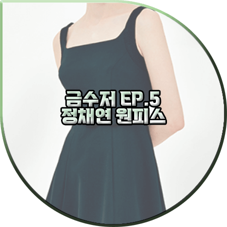 금수저 5회 정채연 원피스 :: BAU BY 브라이드앤유 슬리브리스 플레어 드레스 : 나주희 패션