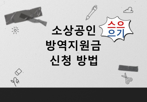 소상공인 방역지원금 신청방법 (대상, 추가 300만원)
