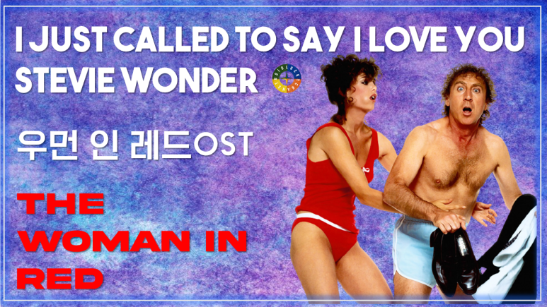 [우먼 인 레드 OST] I Just Called To Say I Love You - Stevie Wonder 가사해석 / Watch on OST - The Woman In Red