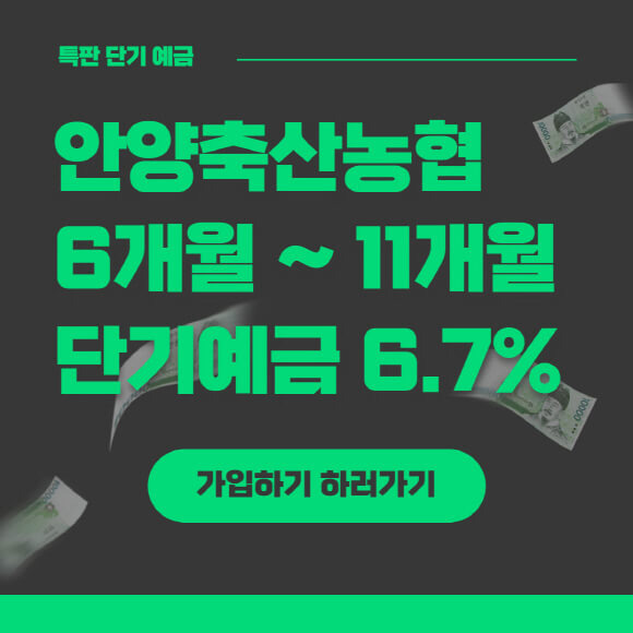 안양축산농협 6개월 11개월 특판 단기 예금 가입하기