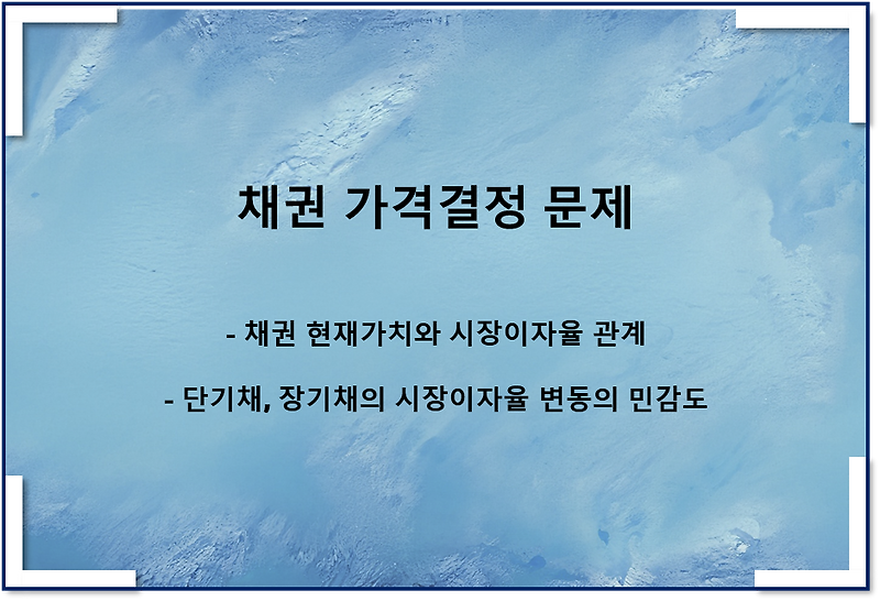 채권의 가격결정 이해를 위한 문제(채권의 현재가치와 이자율)