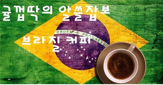 알고마시면 더욱 맛있게 먹는 커피 - 브라질 커피