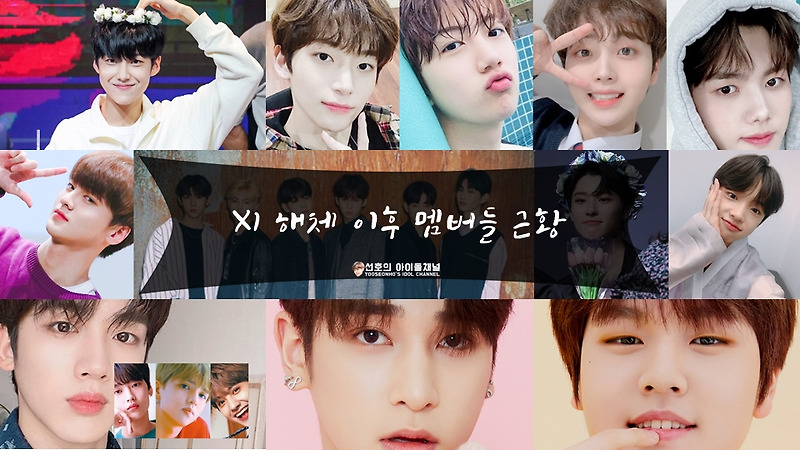 엑스원(X1) 해체 이후 멤버들 근황 (김요한/김우석/송형준/남도현/이은상 등)