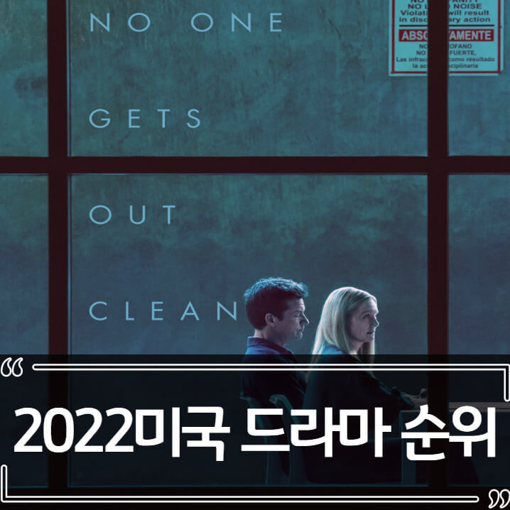 2022년 1월 미국 드라마 순위 (미드 추천)