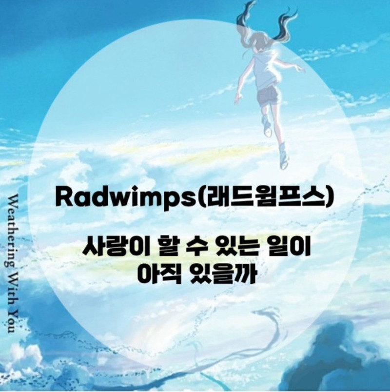 날씨의 아이 ost : RADWIMPS (사랑이 할 수 있는 일이 아직 있을까)(가사/듣기/Official Music Video)