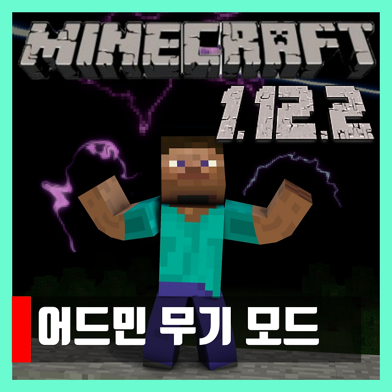 마인크래프트 1.12.2 어드민 무기 모드 Admin Weapons