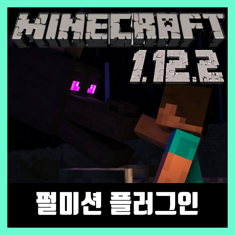 마인크래프트 1.12.2 럭펌 펄미션 플러그인 LuckPerms