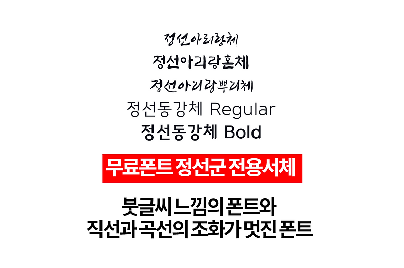 상업적 무료폰트 정선아리랑체, 정선아리랑혼체, 정선아리랑뿌리체, 정선동강체