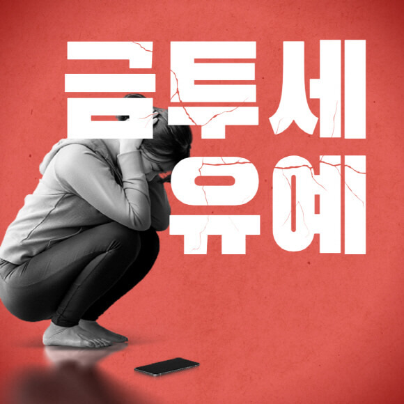 금투세 금융투자소득세 유예 청원 논란인 이유