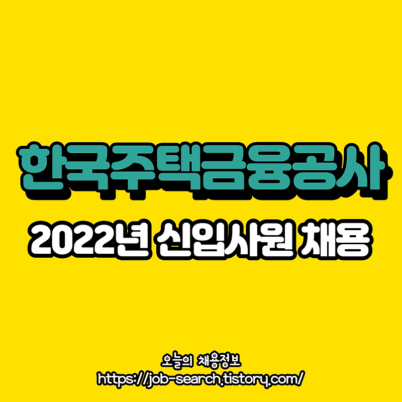 2022년 한국주택금융공사 채용공고