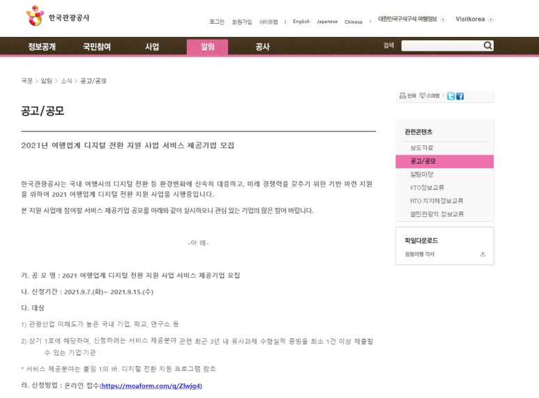 2021년 여행업계 디지털 전환 지원사업 서비스 제공기업 공모 공고