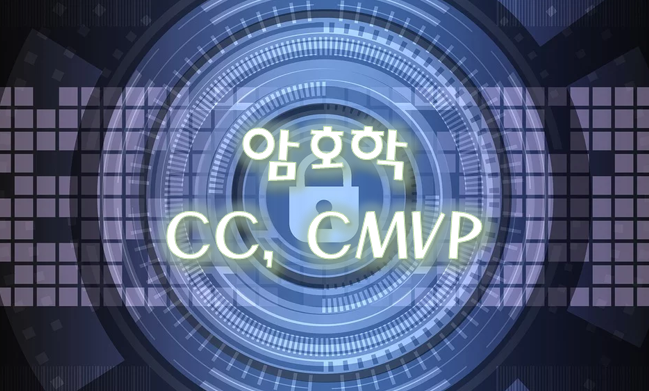 [암호학] CC(Common Criteria) - 정보 보호 시스템에 대한 공통 평가 기준, CMVP(Cryptographic Module Validation Program) - 암호모듈의 안정성 평가
