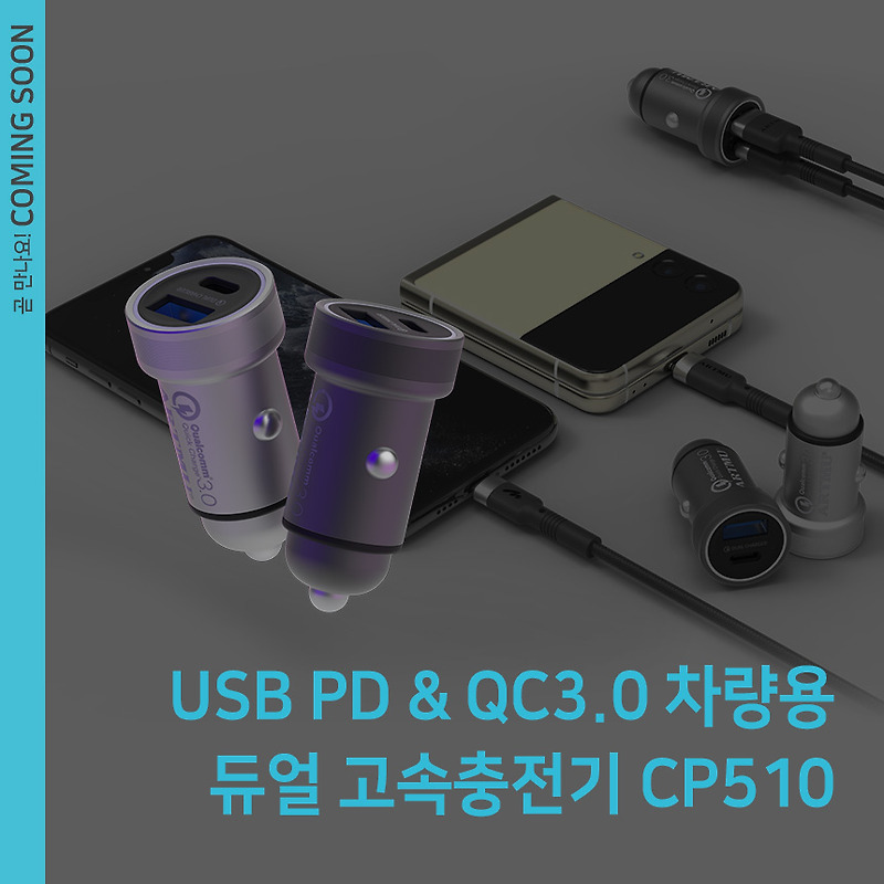 [출시예정]USB PD&QC3.0 듀얼 차량용 고속충전기 CP510