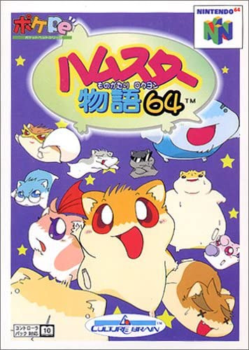 닌텐도 64 / N64 - 햄스터 이야기 64 (Hamster Monogatari 64 - ハムスター物語64) 롬파일 다운로드