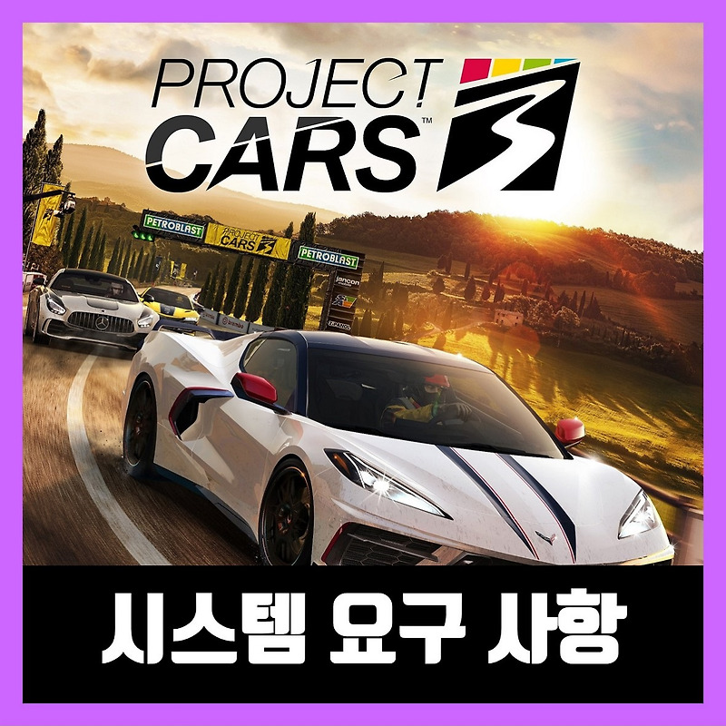 프로젝트 카스3 pc 사양 Project CARS 3