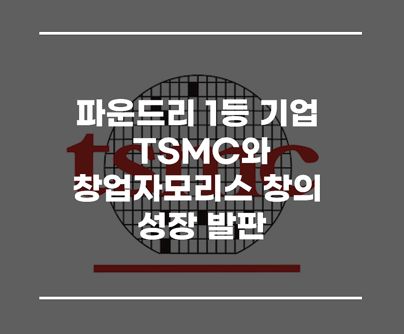 파운드리 1등 기업 TSMC와 창업자 모리스 창의 성장 발판