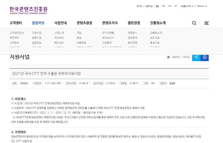 2021년 국내 OTT연계 방송콘텐츠 재제작지원 사업 참가업체 모집 공고