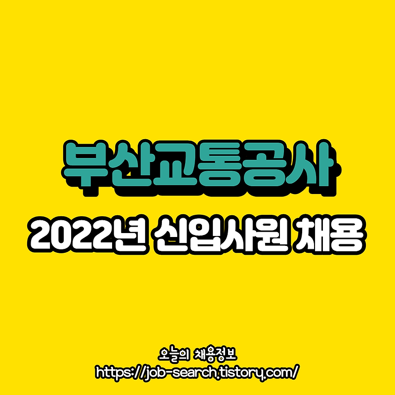 2022년 부산교통공사 신입사원 공채