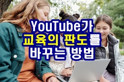 YouTube가 교육의 판도를 바꾸는 방법 (교육의 미래)