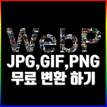 온라인에서 WEBP 이미지 파일을 JPG, GIF, PNG로 변환 하기