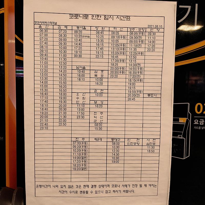 양산시외버스터미널 임시시간표 (21.08.23)