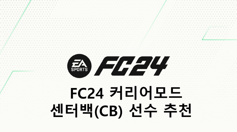 FC24 커리어모드 CB 선수 추천(TOP, 월클, 본좌, 유망주)