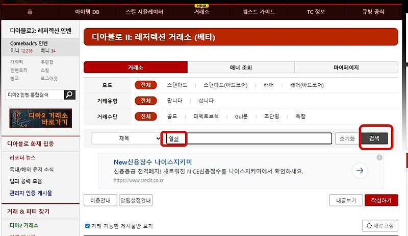 디아블로2 레저렉션 인벤 디아2 거래소에서 열쇠(증오,공포, 파괴), 룬으로 아이템 구매하기