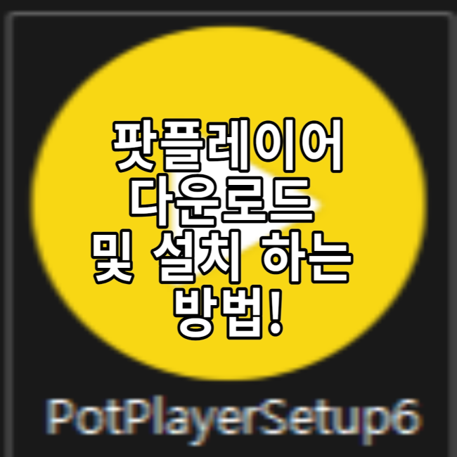 팟플레이어 다운로드 및 설치 하는 방법!