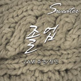 2AM 졸업 (조권 & 창민) 듣기/가사/앨범/유튜브/뮤비/반복재생/작곡작사